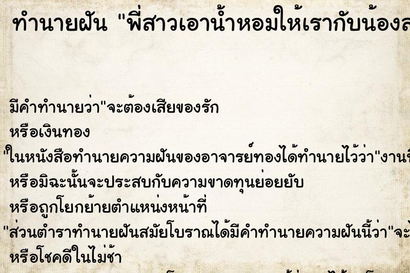 ทำนายฝัน พี่สาวเอาน้ำหอมให้เรากับน้องสาวครละแบบกัน ทำนายฝัน พี่สาวเอาน้ำหอมให้เรากับน้องสาวครละแบบกัน