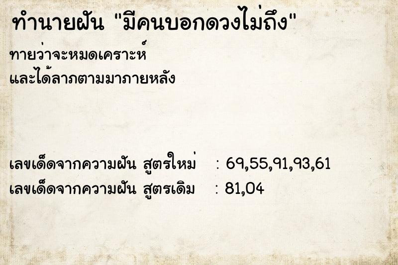 ทำนายฝันทำนายฝันมีคนบอกดวงไม่ถึง