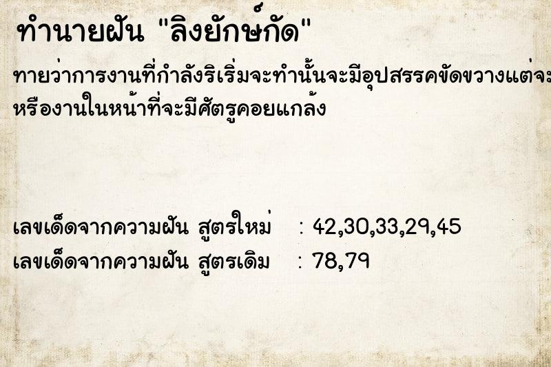ทำนายฝันทำนายฝันลิงยักษ์​กัด