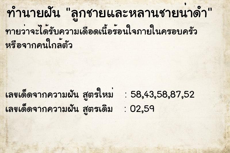 ทำนายฝันลูกชายและหลานชายน่าดำ ทำนายฝันทำนายฝันลูกชายและหลานชายน่าดำ