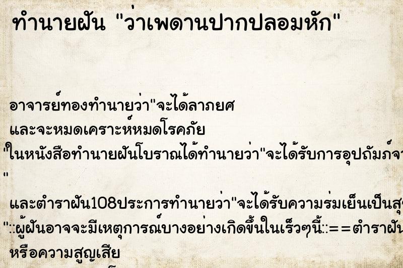ทำนายฝันทำนายฝันว่าเพดานปากปลอมหัก