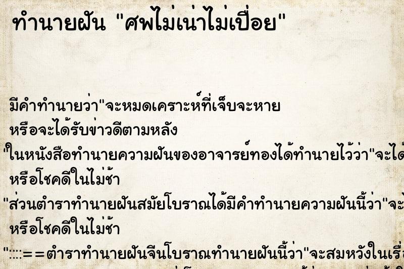 ทำนายฝันศพไม่เน่าไม่เปื่อย ทำนายฝันทำนายฝันศพไม่เน่าไม่เปื่อย