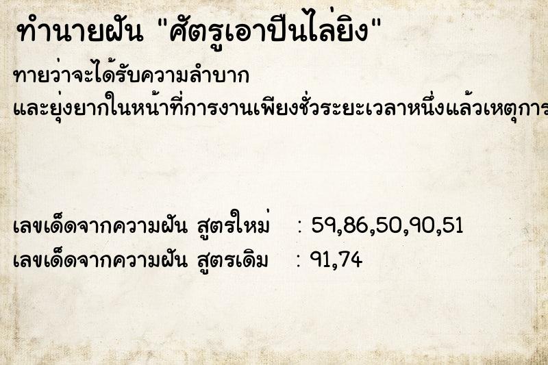 ทำนายฝันทำนายฝันศัตรูเอาปืนไล่ยิง