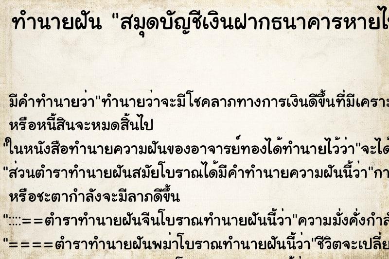 ทำนายฝัน สมุดบัญชีเงินฝากธนาคารหายไป ทำนายฝัน สมุดบัญชีเงินฝากธนาคารหายไป