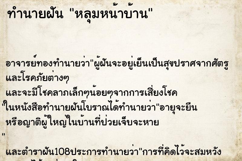 ทำนายฝัน หลุมหน้าบ้าน