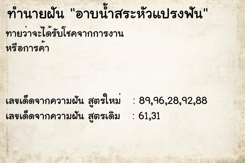 ทำนายฝันอาบน้ำสระหัวแปรงฟัน ทำนายฝันทำนายฝันอาบน้ำสระหัวแปรงฟัน