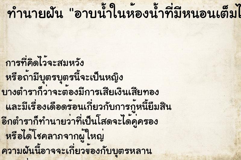 ทำนายฝัน อาบน้ำในห้องน้ำที่มีหนอนเต็มไปหมด ทำนายฝัน อาบน้ำในห้องน้ำที่มีหนอนเต็มไปหมด