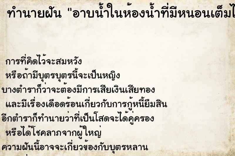 ทำนายฝัน อาบน้ำในห้องน้ำที่มีหนอนเต็มไปหมด ตำราโบราณ แม่นที่สุดในโลก