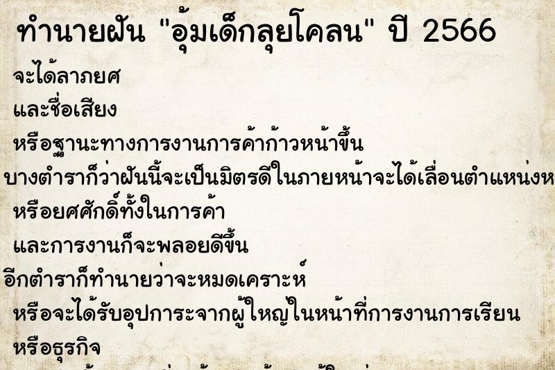 ทำนายฝันทำนายฝันอุ้มเด็กลุยโคลน