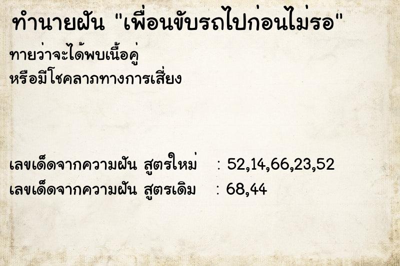 ทำนายฝันเพื่อนขับรถไปก่อนไม่รอ ทำนายฝันทำนายฝันเพื่อนขับรถไปก่อนไม่รอ