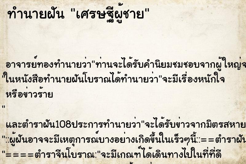 ทำนายฝันทำนายฝันเศรษฐีผู้ชาย