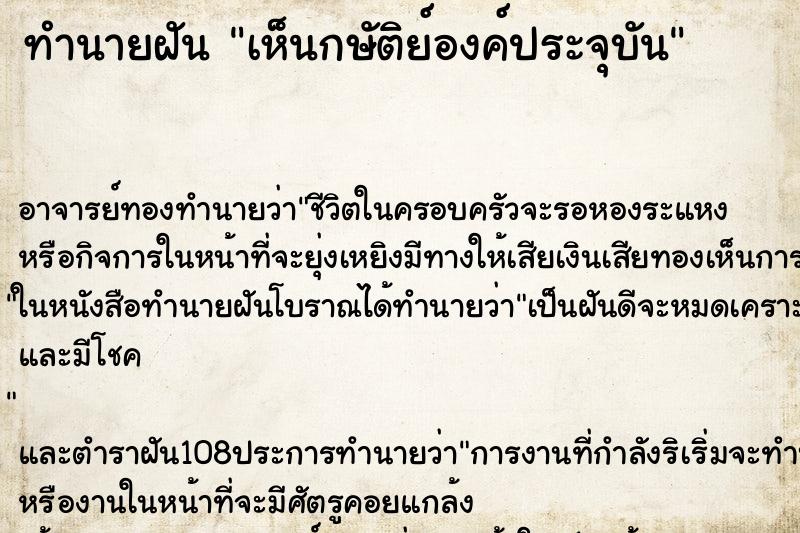 ทำนายฝันทำนายฝันเห็นกษัติย์องค์ประจุบัน