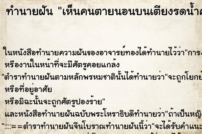 ทำนายฝันทำนายฝันเห็นคนตายนอนบนเตียงรดน้ำศพ