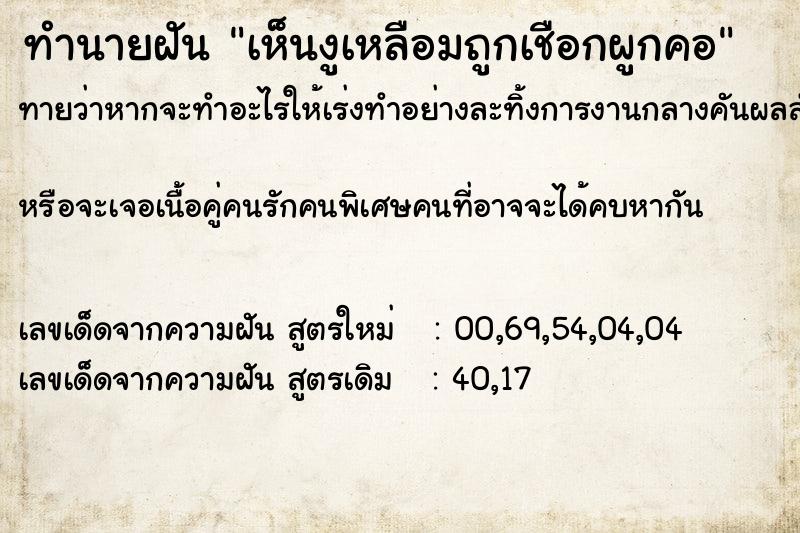 ทำนายฝันเห็นงูเหลือมถูกเชือกผูกคอ ทำนายฝันทำนายฝันเห็นงูเหลือมถูกเชือกผูกคอ