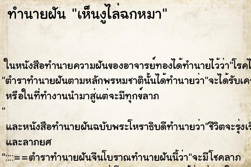 ทำนายฝัน เห็นงูไล่ฉกหมา ทำนายฝัน เห็นงูไล่ฉกหมา