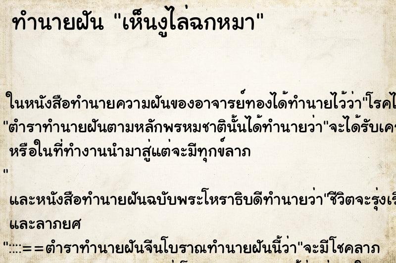 ทำนายฝัน เห็นงูไล่ฉกหมา ตำราโบราณ แม่นที่สุดในโลก