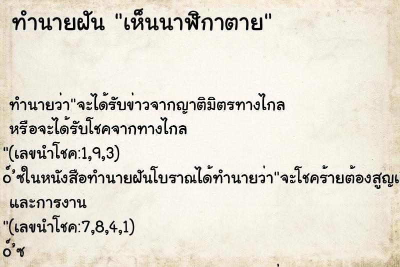 ทำนายฝัน เห็นนาฬิกาตาย ตำราโบราณ แม่นที่สุดในโลก