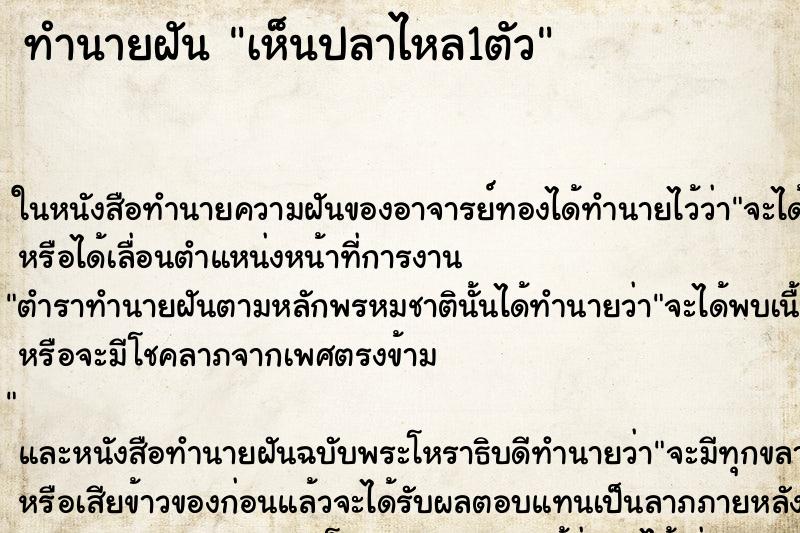 ทำนายฝัน เห็นปลาไหล1ตัว