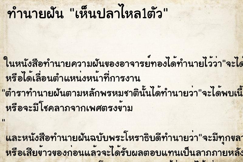 ทำนายฝัน เห็นปลาไหล1ตัว ตำราโบราณ แม่นที่สุดในโลก