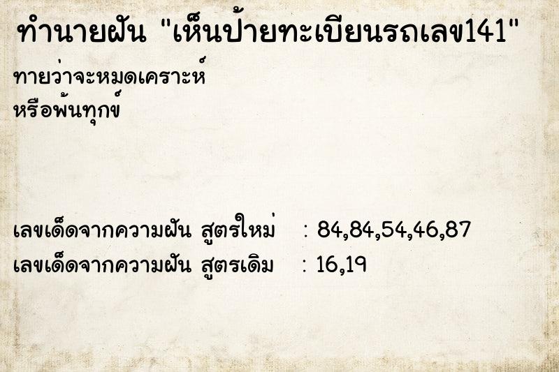 ทำนายฝันทำนายฝันเห็นป้ายทะเบียนรถเลข141