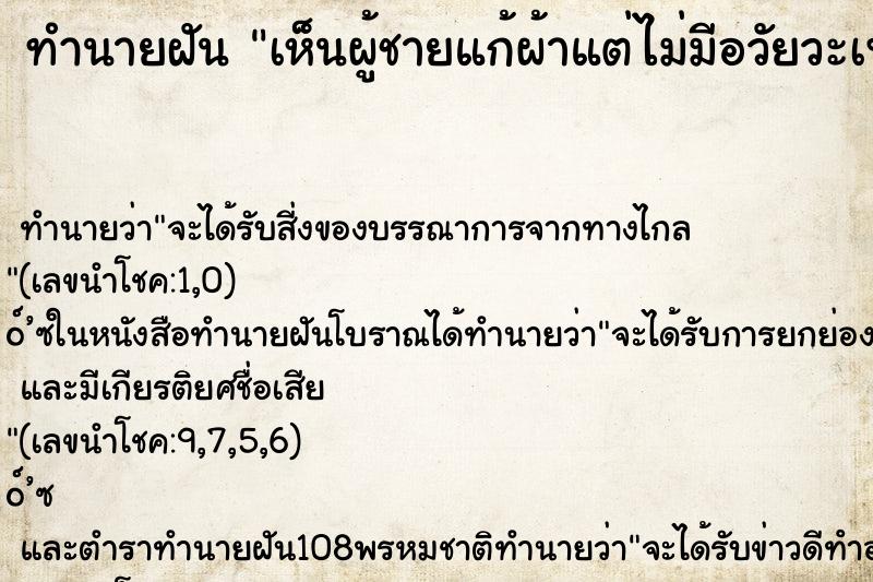 ทำนายฝัน เห็นผู้ชายแก้ผ้าแต่ไม่มีอวัยวะเพศ ทำนายฝัน เห็นผู้ชายแก้ผ้าแต่ไม่มีอวัยวะเพศ