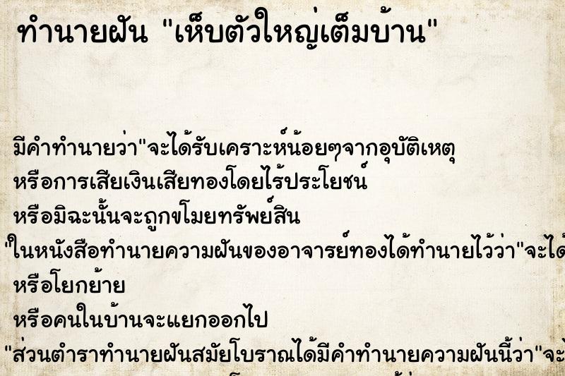 ทำนายฝันทำนายฝันเห็บตัวใหญ่เต็มบ้าน