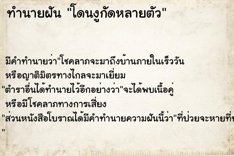 ทำนายฝัน โดนงูกัดหลายตัว