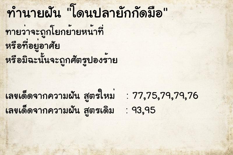 ทำนายฝัน โดนปลายักกัดมือ ตำราโบราณ แม่นที่สุดในโลก