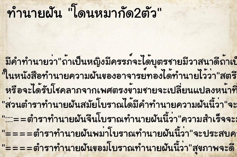 ทำนายฝัน โดนหมากัด2ตัว ทำนายฝัน โดนหมากัด2ตัว