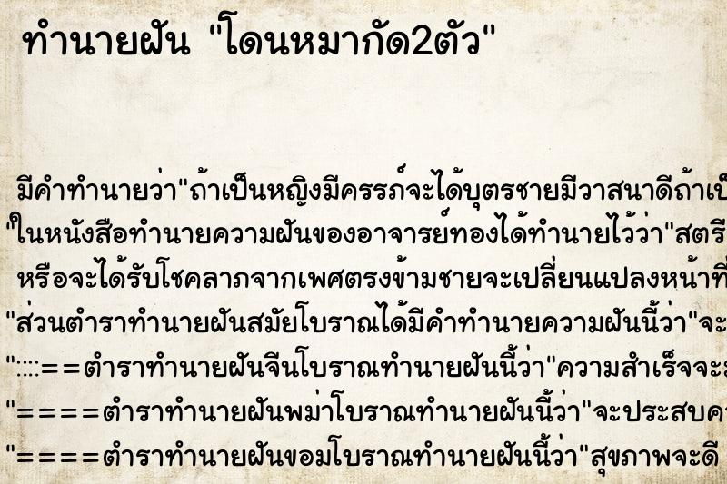 ทำนายฝัน โดนหมากัด2ตัว ตำราโบราณ แม่นที่สุดในโลก