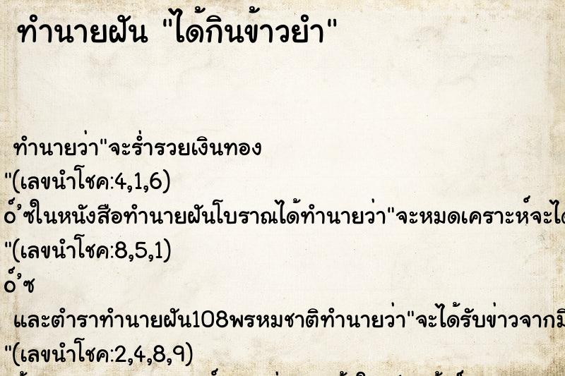 ทำนายฝันได้กินข้าวยำ ทำนายฝันทำนายฝันได้กินข้าวยำ