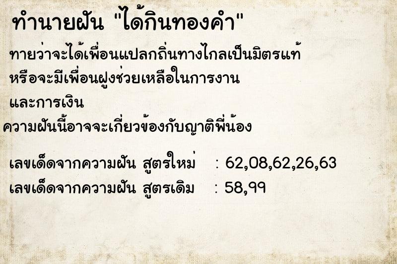 ทำนายฝันทำนายฝันได้กินทองคำ