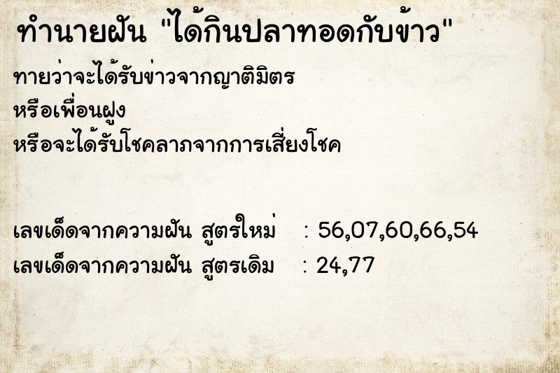 ทำนายฝันได้กินปลาทอดกับข้าว ทำนายฝันทำนายฝันได้กินปลาทอดกับข้าว