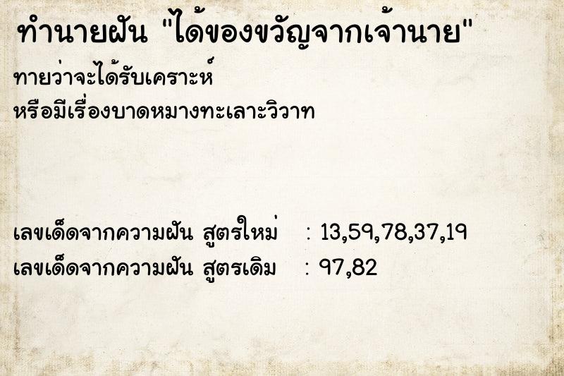 ทำนายฝัน ได้ของขวัญจากเจ้านาย ตำราโบราณ แม่นที่สุดในโลก