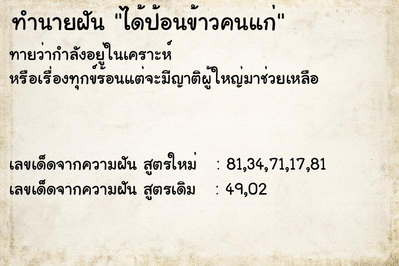 ทำนายฝันได้ป้อนข้าวคนแก่ ทำนายฝันทำนายฝันได้ป้อนข้าวคนแก่