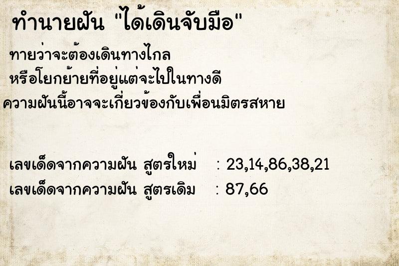 ทำนายฝันได้เดินจับมือ ทำนายฝันทำนายฝันได้เดินจับมือ