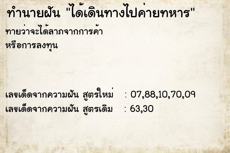 ทำนายฝันได้เดินทางไปค่ายทหาร ทำนายฝันทำนายฝันได้เดินทางไปค่ายทหาร
