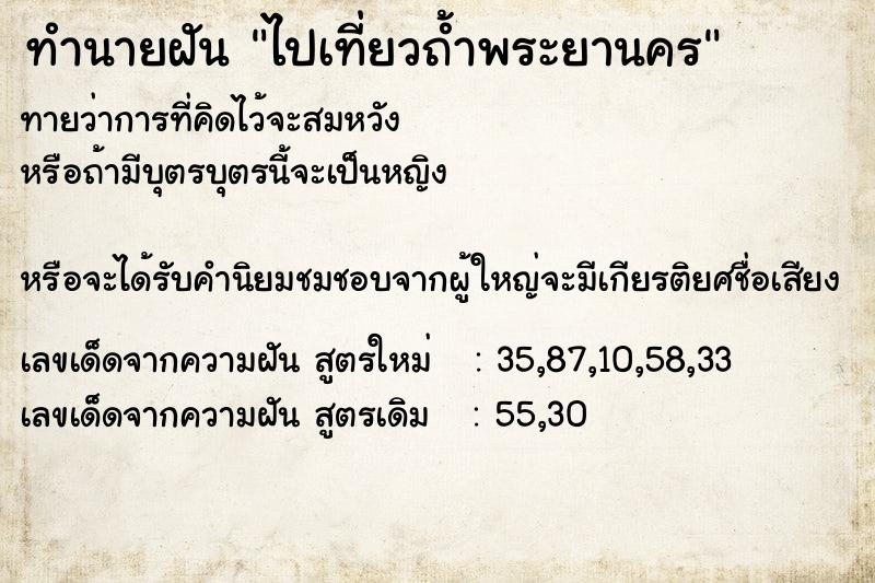 ทำนายฝันทำนายฝันไปเที่ยวถ้ำพระยานคร