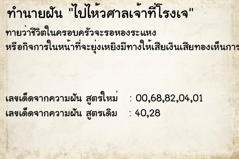 ทำนายฝันไปไห้วศาลเจ้าที่โรงเจ ทำนายฝันทำนายฝันไปไห้วศาลเจ้าที่โรงเจ