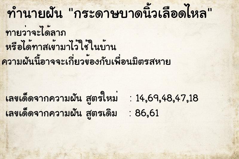 ทำนายฝันกระดาษบาดนิ้วเลือดไหล ทำนายฝันทำนายฝันกระดาษบาดนิ้วเลือดไหล