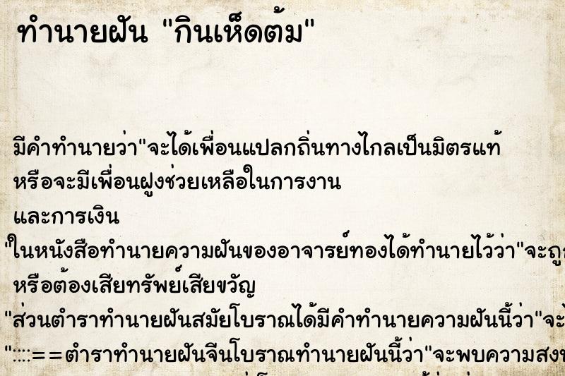 ทำนายฝัน กินเห็ดต้ม ทำนายฝัน กินเห็ดต้ม