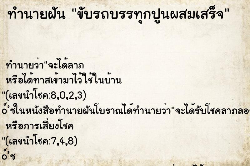 ทำนายฝัน ขับรถบรรทุกปูนผสมเสร็จ