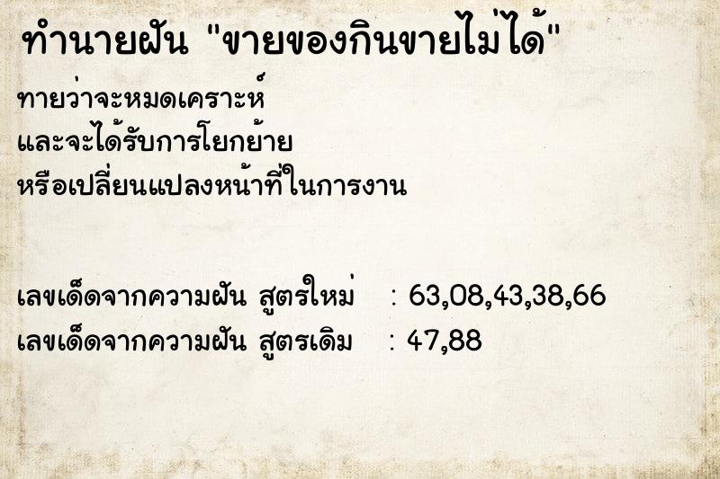 ทำนายฝันทำนายฝันขายของกินขายไม่ได้