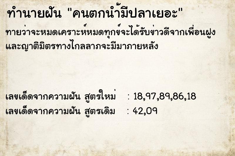 ทำนายฝันทำนายฝันคนตกนำ้มีปลาเยอะ
