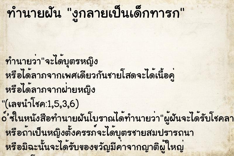 ทำนายฝัน งูกลายเป็นเด็กทารก