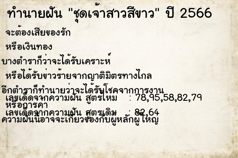 ทำนายฝันทำนายฝันชุดเจ้าสาวสีขาว