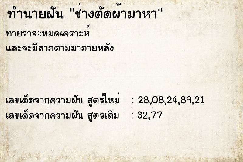 ทำนายฝันช่างตัดผ้ามาหา ทำนายฝันทำนายฝันช่างตัดผ้ามาหา