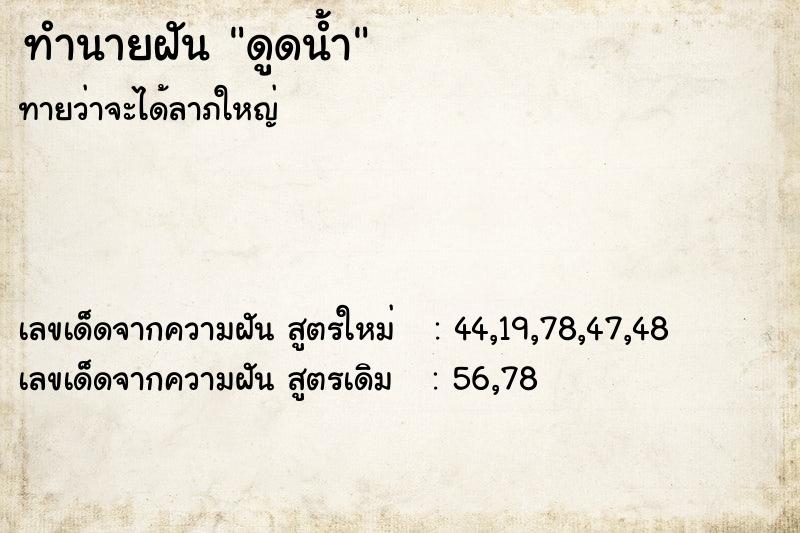 ทำนายฝันดูดน้ำ ทำนายฝันทำนายฝันดูดน้ำ