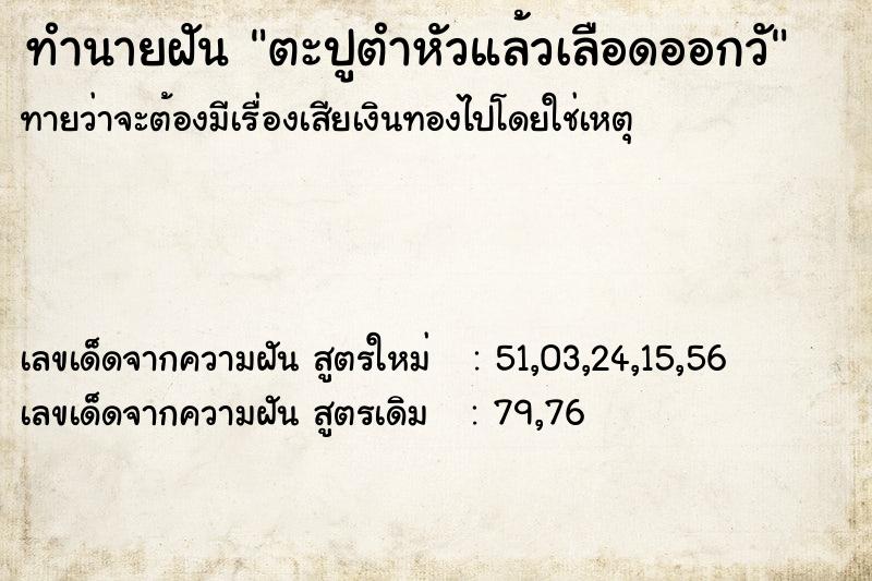 ทำนายฝันตะปูตำหัวแล้วเลือดออกวั ทำนายฝันทำนายฝันตะปูตำหัวแล้วเลือดออกวั