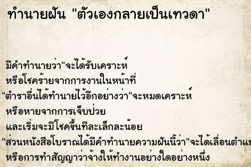 ทำนายฝันตัวเองกลายเป็นเทวดา ทำนายฝันทำนายฝันตัวเองกลายเป็นเทวดา